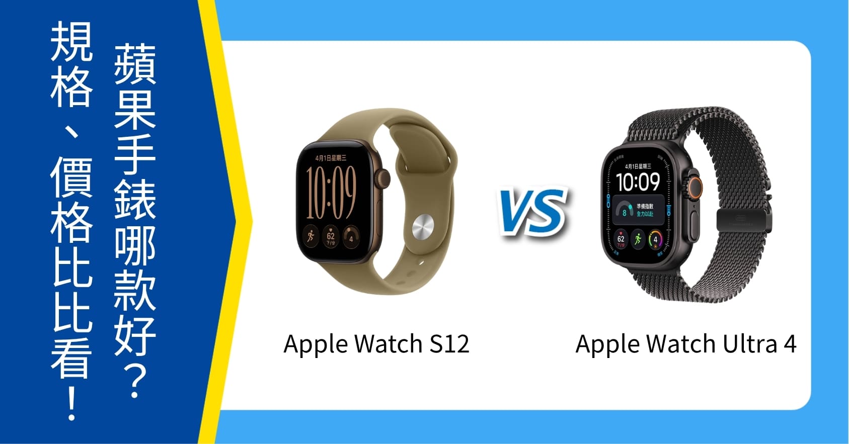 【機型比較】Apple Watch Series 12 vs Ultra 4 哪款好？規格功能、價格比比看！