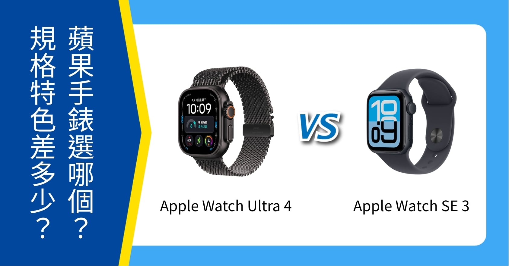 【機型比較】Apple Watch Ultra 4 vs SE 3 蘋果手錶選哪個？規格特色差多少？