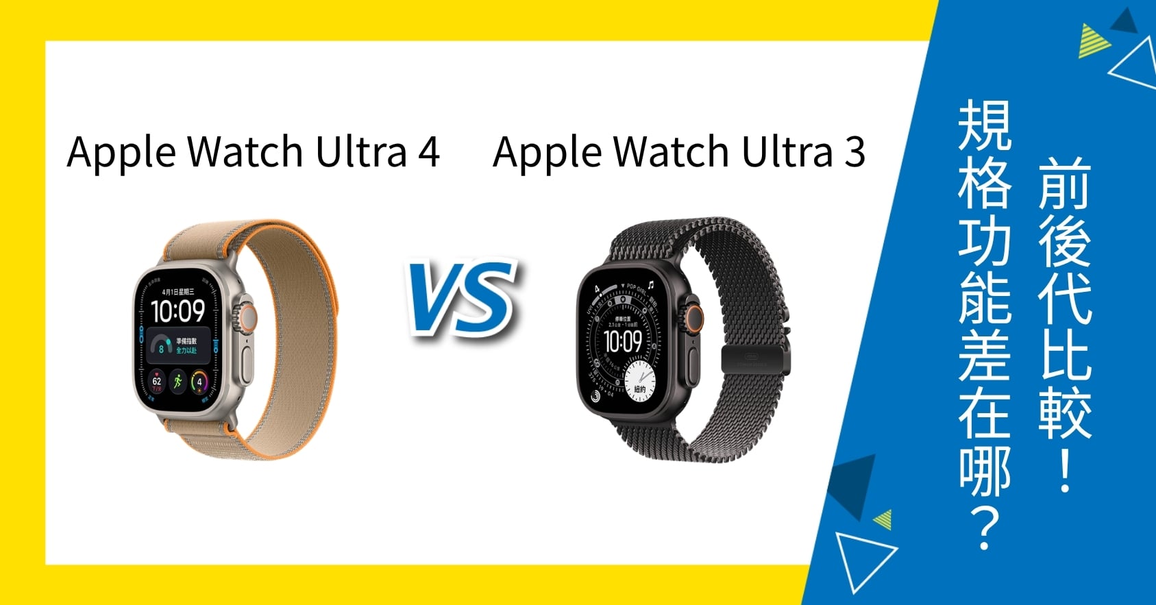【機型比較】Apple Watch Ultra 4 vs Ultra 3 前後代比較！規格功能差在哪？