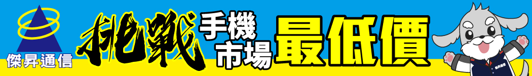 傑昇通信挑戰市場最低價