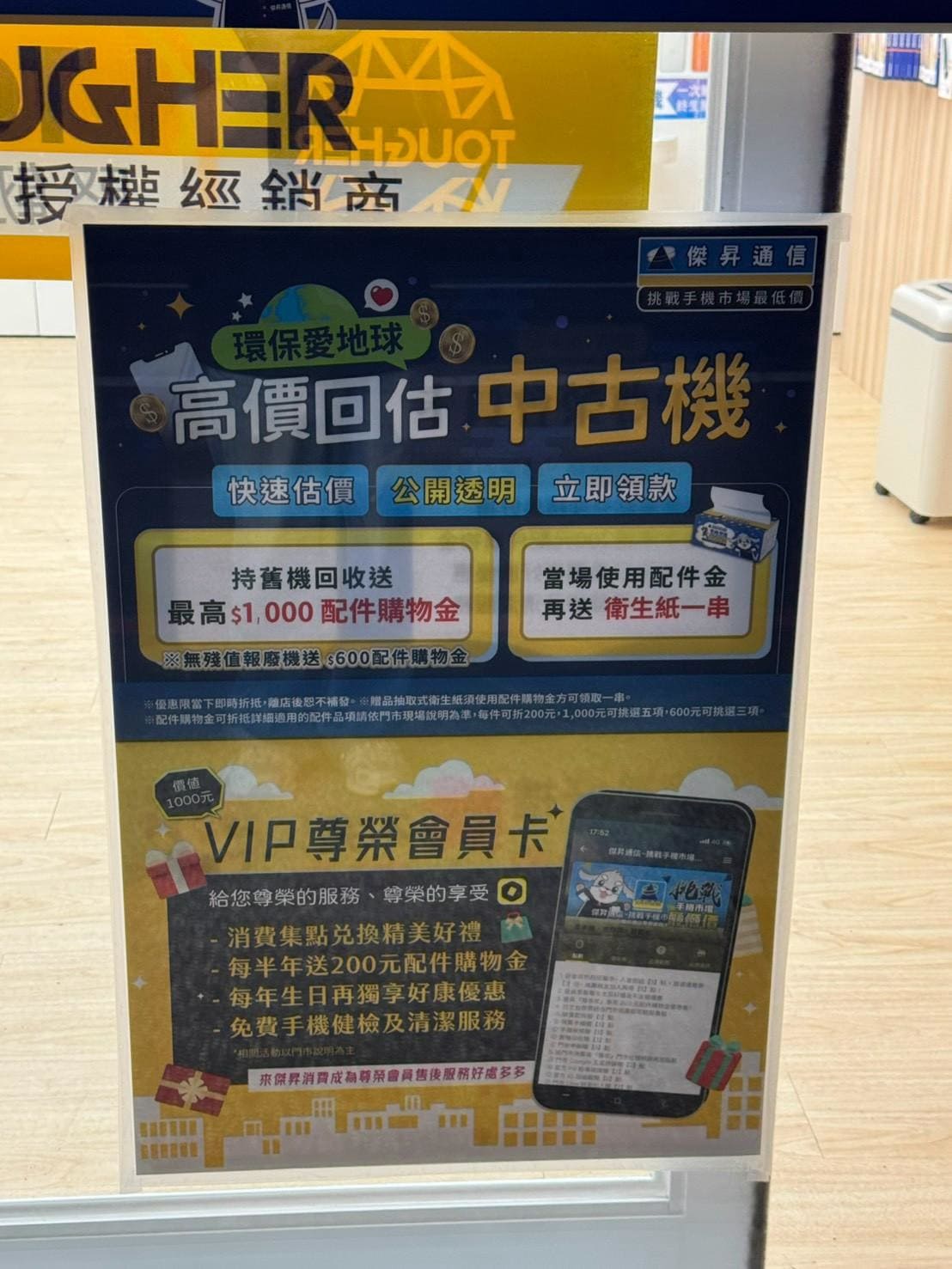 北斗中華店 手機回收