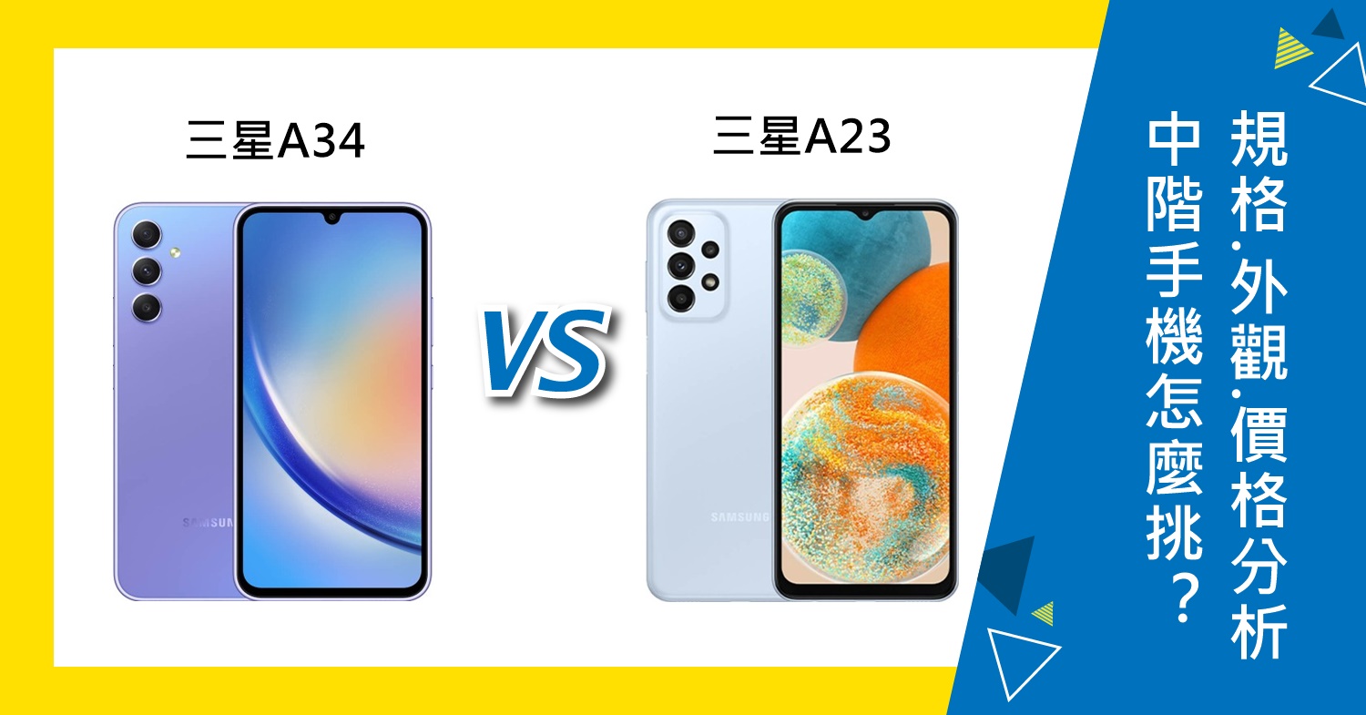 【機型比較】中階手機怎麼挑?三星A34/A23規格效能.外觀.價格總分析