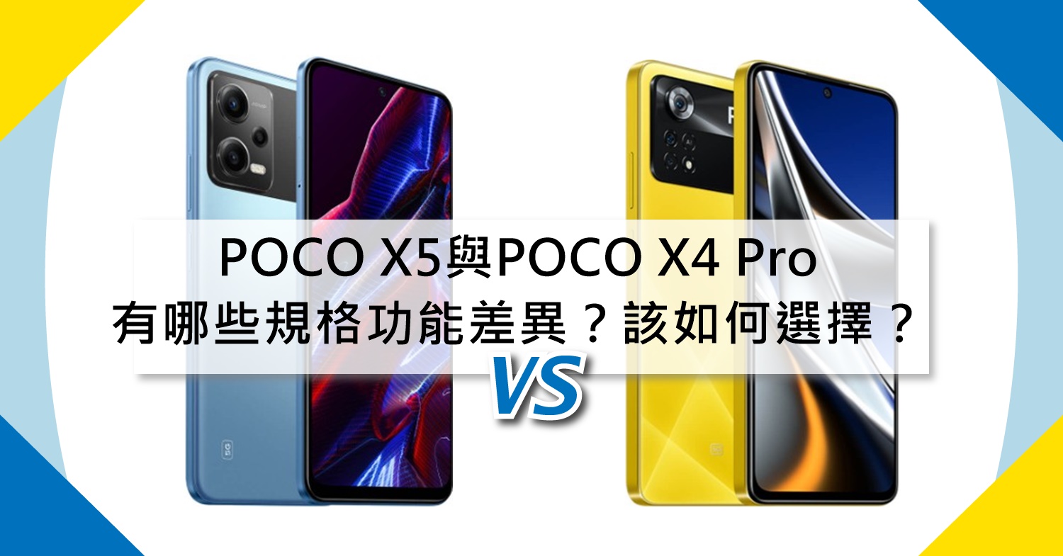 【機型比較】POCO X5與POCO X4 Pro有哪些規格功能差異？該如何選擇？