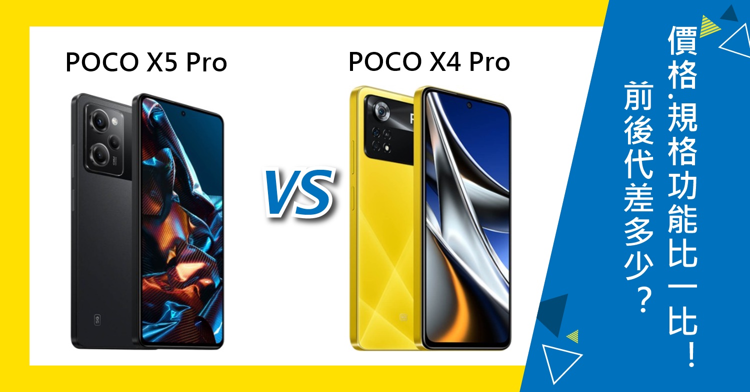 【機型比較】前後代差多少？POCO X5 Pro及X4 Pro價格.規格特色功能比一比！