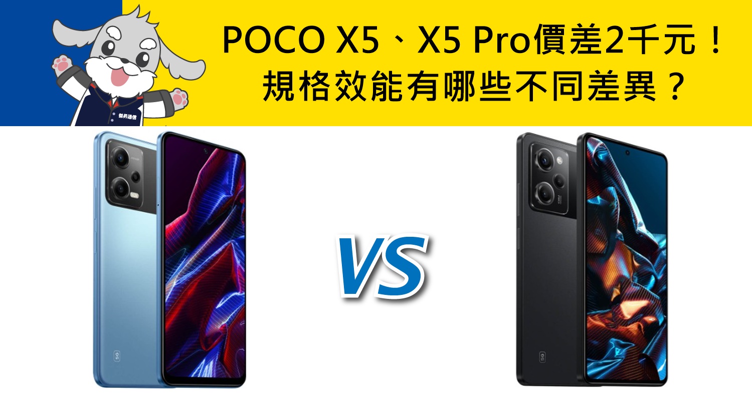 【機型比較】價差2千元！POCO X5和X5 Pro規格效能/相機/續航力有哪些不同差異？