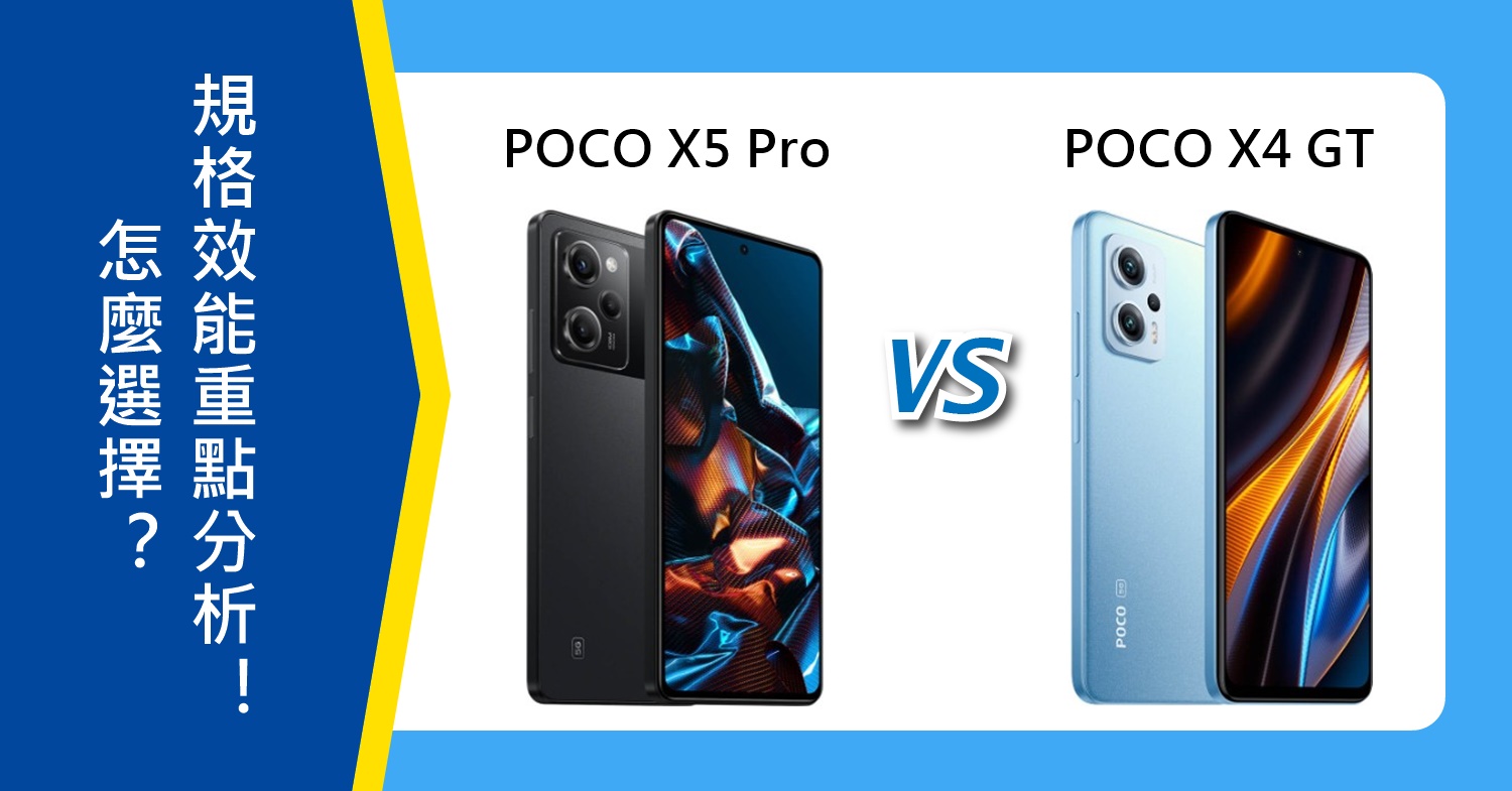 【機型比較】POCO X5 Pro跟X4 GT怎麼選擇？規格效能.電量.顏色外觀分析！