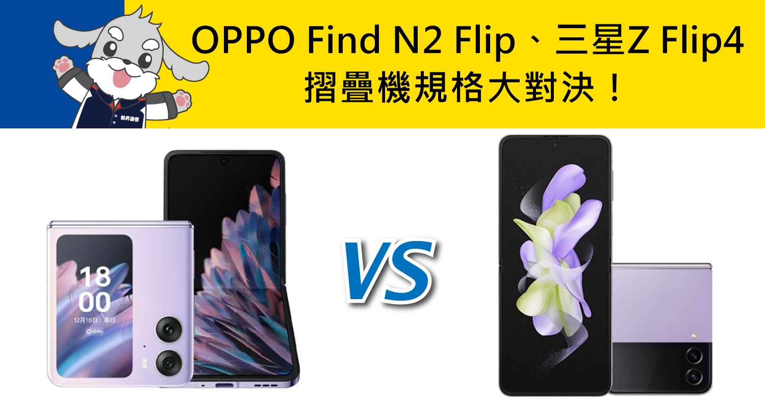 【機型比較】摺疊機大對決！OPPO Find N2 Flip和三星Z Flip4有哪些規格重點差異？
