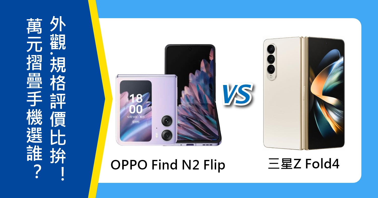 【機型比較】萬元摺疊手機選誰？OPPO Find N2 Flip跟三星Z Fold4外觀.規格評價比拚！