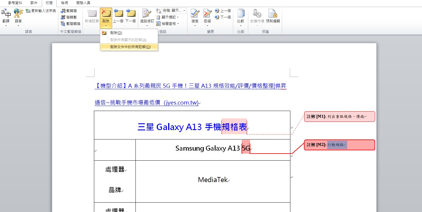 【科技新知】Word文件怎麼新增註解？如何刪除註解？