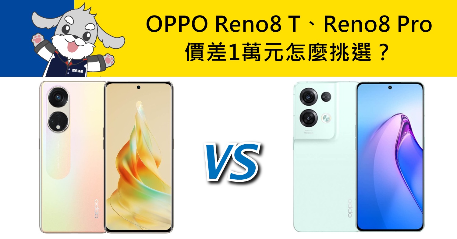 【機型比較】價差1萬元！OPPO Reno8 T及Reno8 Pro規格效能/價格/評價差異！