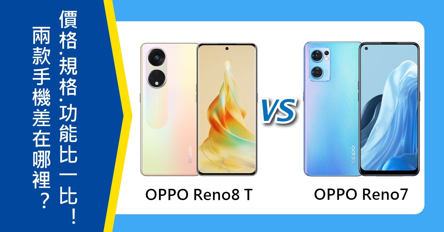 【機型比較】OPPO Reno8 T與Reno7差在哪裡？價格/規格功能/顏色比一比！