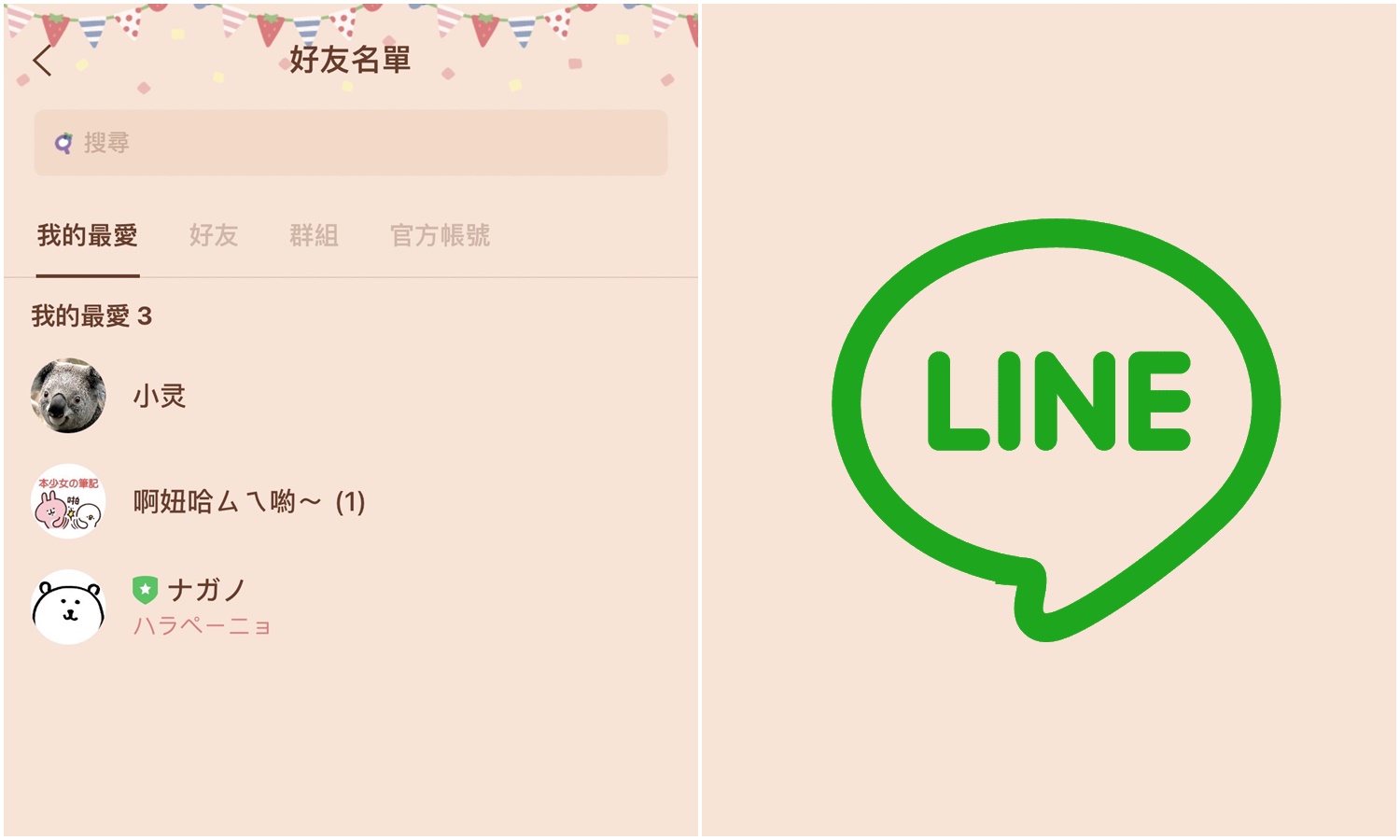 【科技新知】LINE如何將好友加入最愛？朋友最愛名單設定