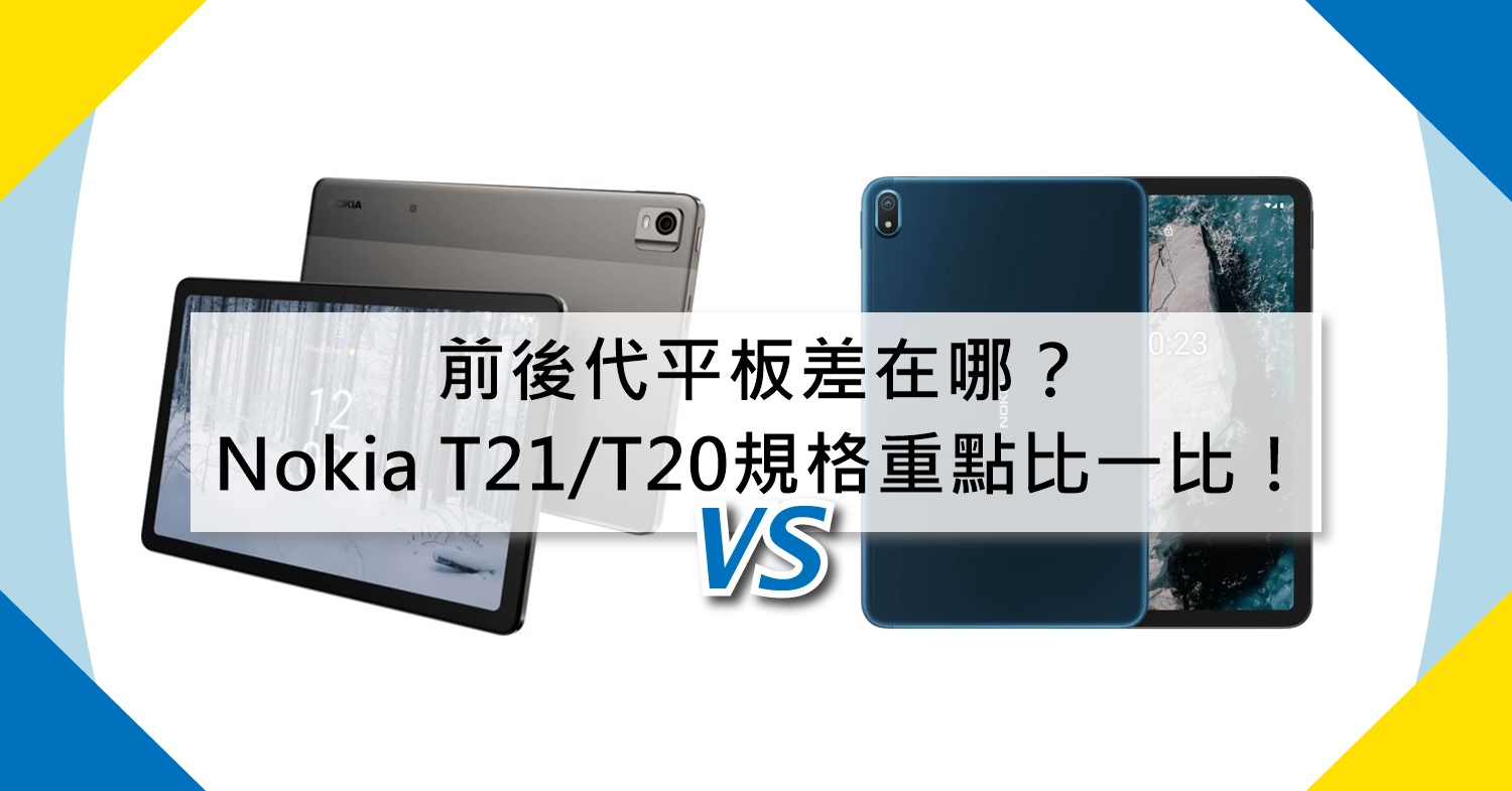 【機型比較】前後代平板差在哪？Nokia T21/T20規格重點.功能比一比！