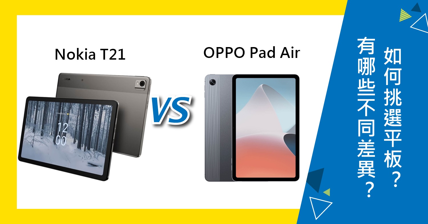 【機型比較】Nokia T21跟OPPO Pad Air有哪些不同差異？如何挑選？
