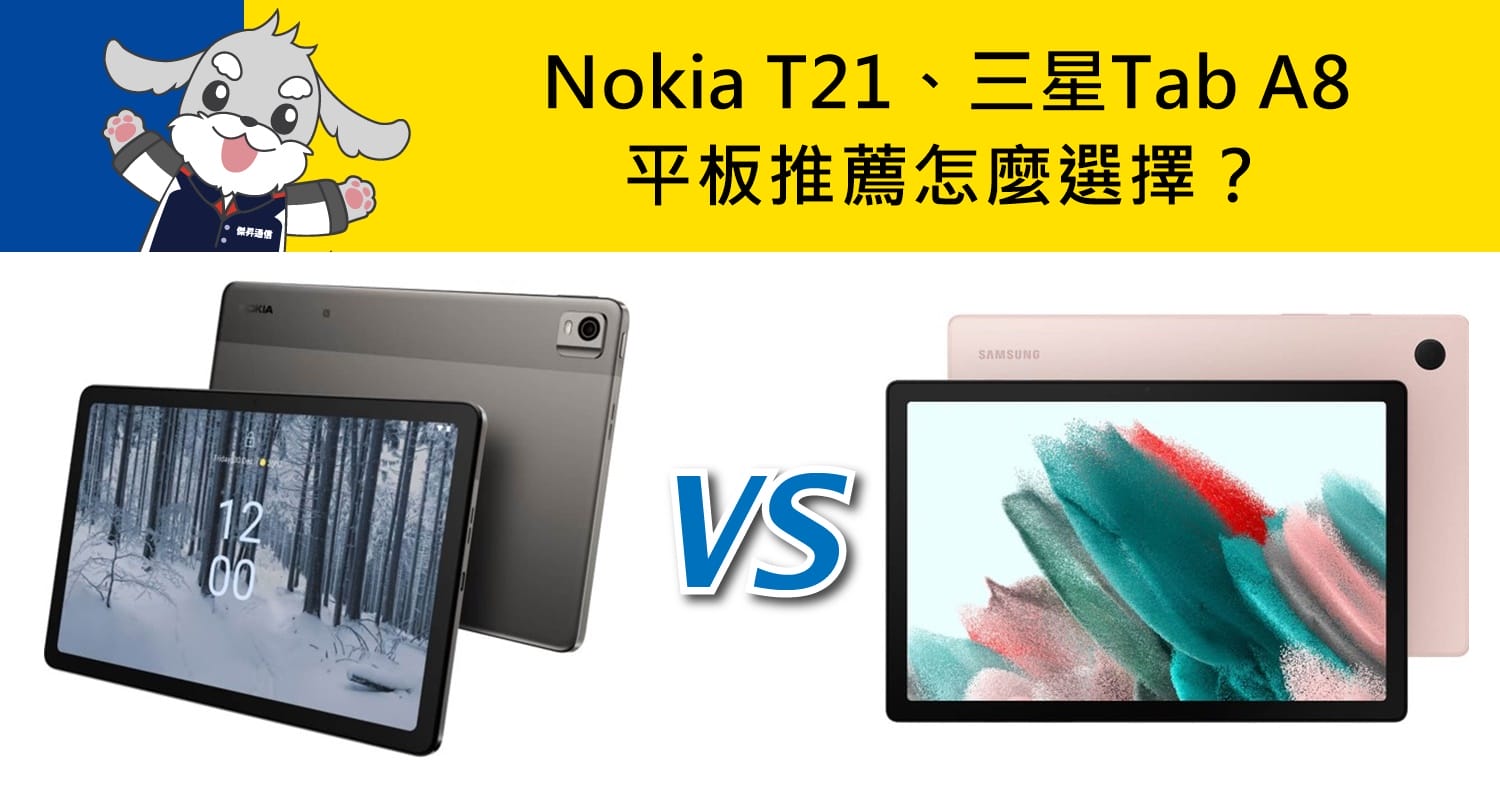 【機型比較】Nokia T21和三星Tab A8平板比拚！推薦怎麼選擇？