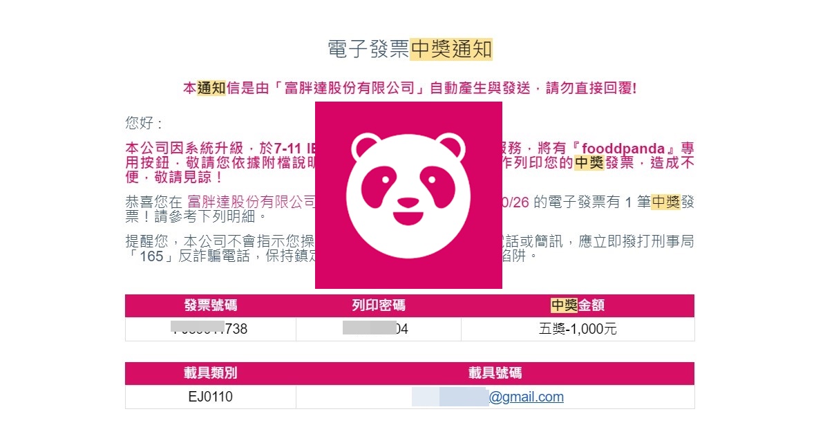 【科技新知】Foodpanda電子發票中獎如何領獎？熊貓外送發票中獎兌換教學