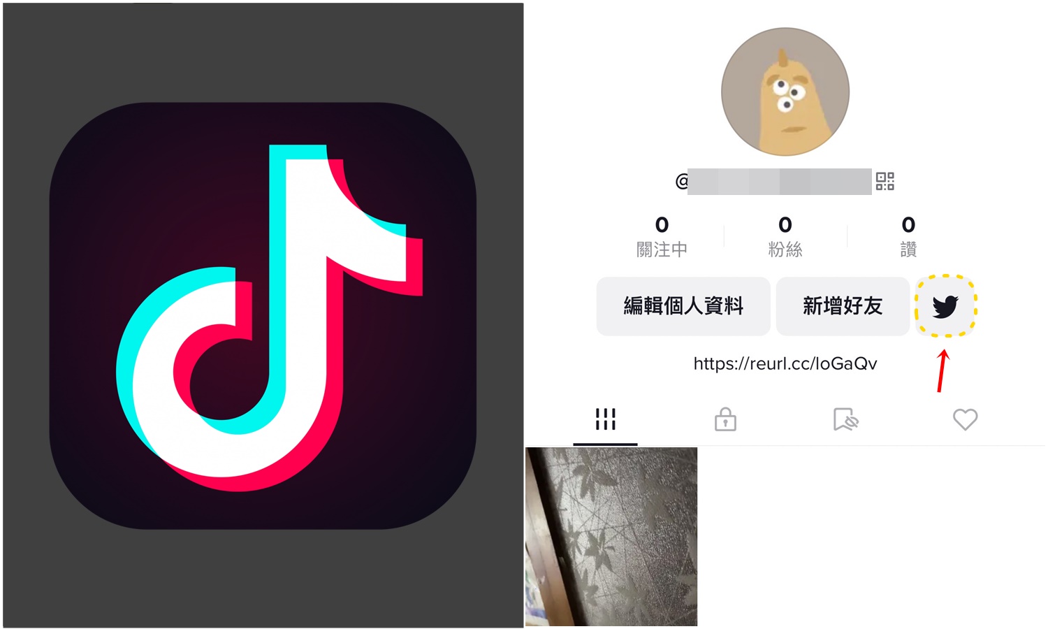 【科技新知】抖音TikTok怎麼放上IG/YouTube/推特連結網址？
