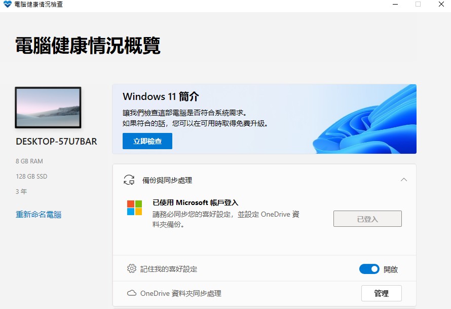 【科技新知】電腦能升級 Windows 11嗎？微軟檢測工具一鍵做「健康情況檢查」！