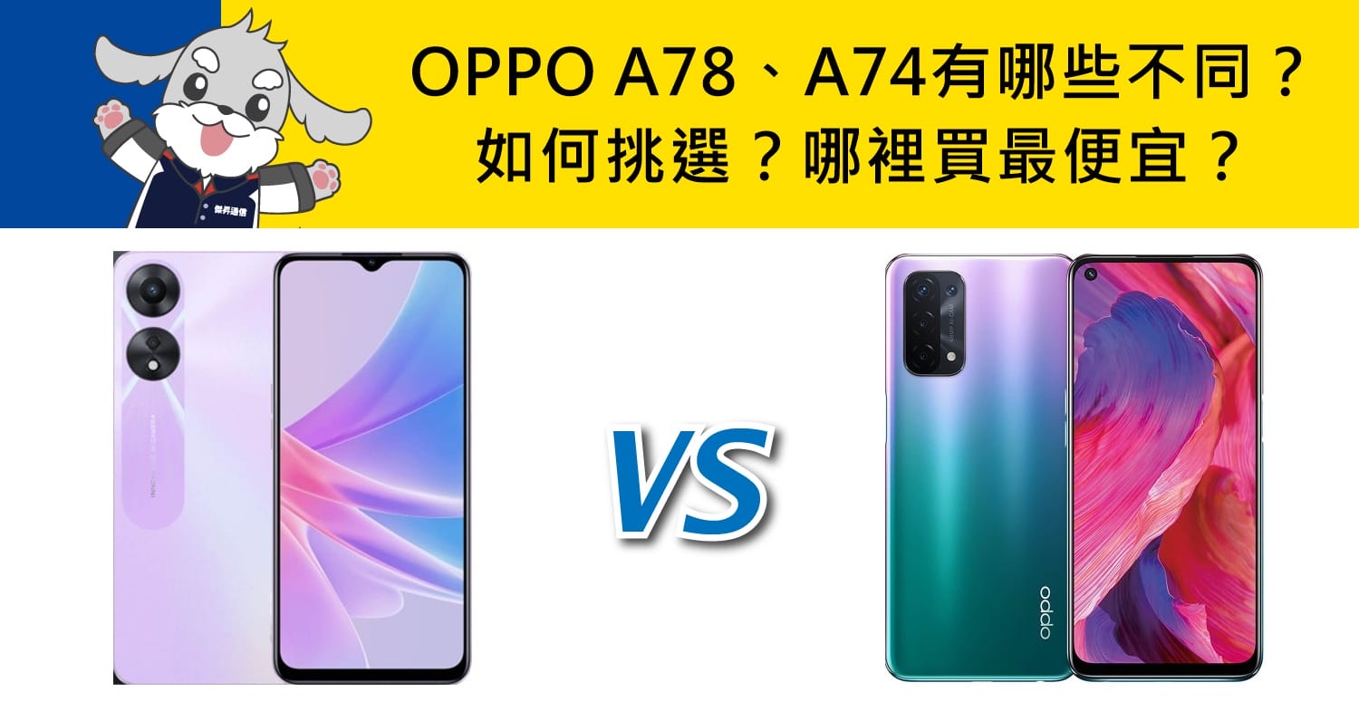 【機型比較】OPPO A78跟A74有哪些不同？如何挑選？哪裡買最便宜？