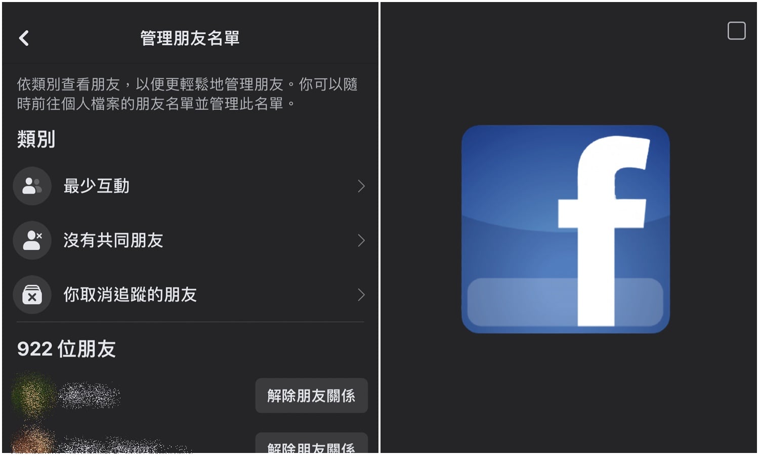【科技新知】FB互動最少的朋友如何查看？臉書一鍵刪除無互動好友！