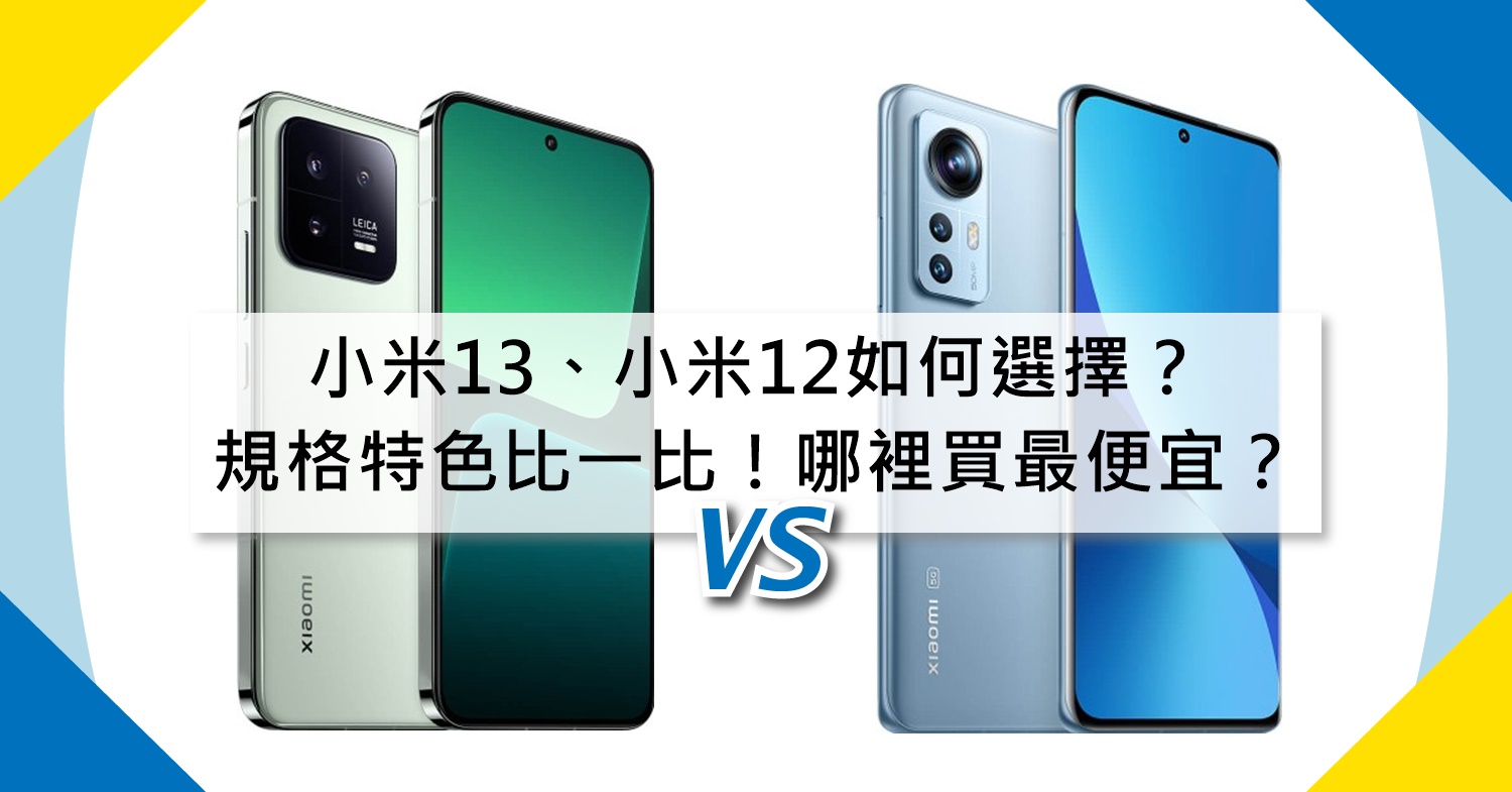 【機型比較】小米13和小米12該如何選擇？規格特色比一比！哪裡買最便宜？