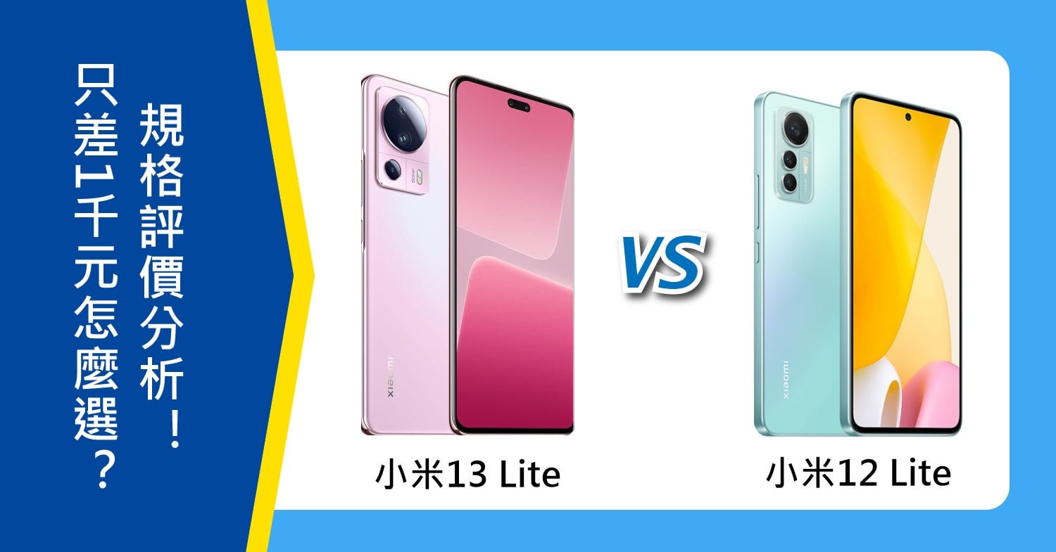 【機型比較】只差1千元！小米13 Lite和12 Lite怎麼選？規格評價分析！