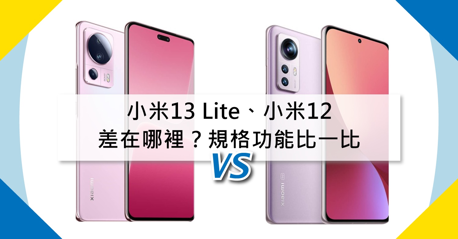 【機型比較】小米13 Lite跟小米12差在哪裡？價格/規格功能/顏色比一比！