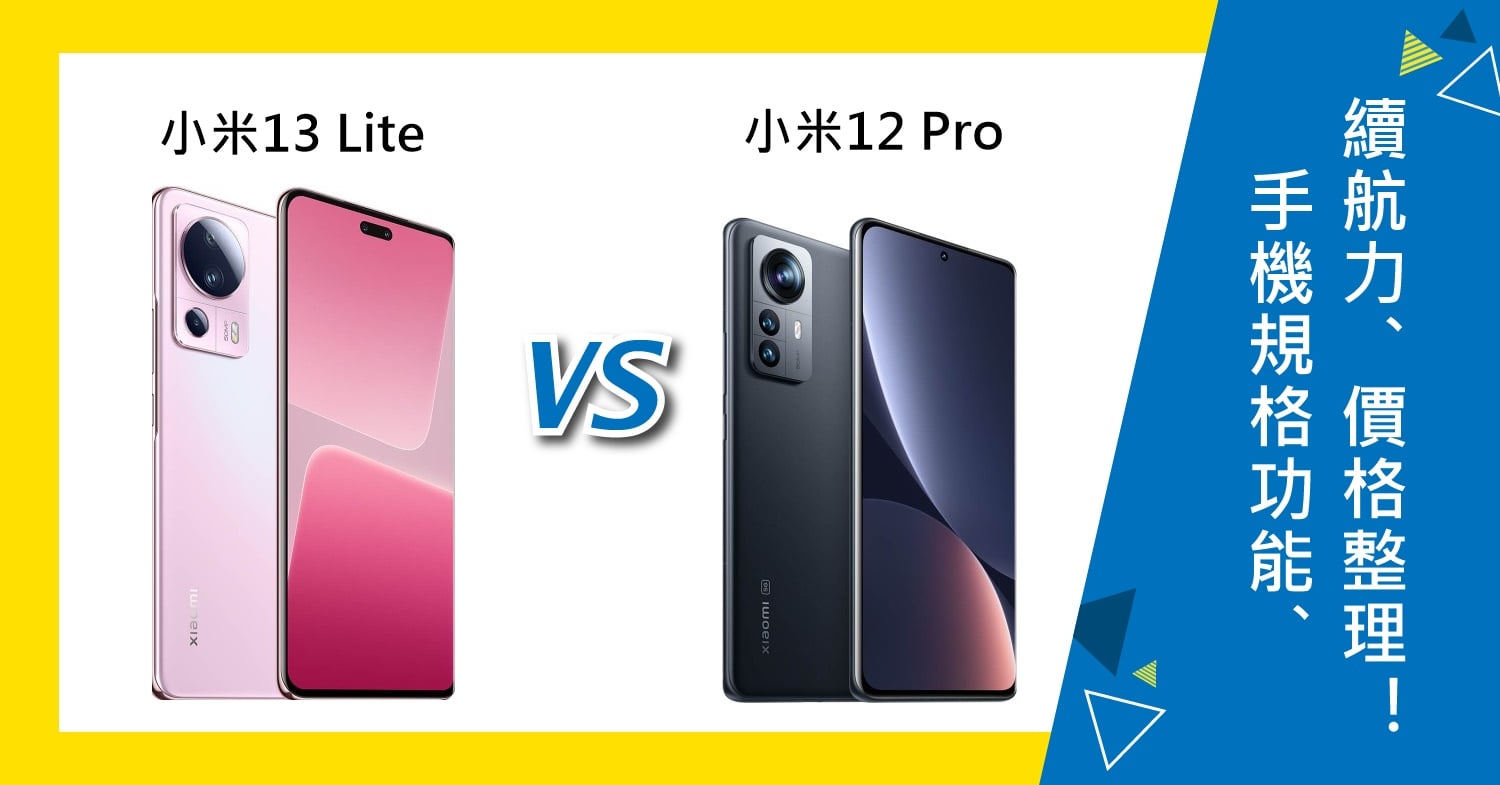 【機型比較】小米13 Lite及小米12 Pro顏色/規格功能/續航力/價格整理！