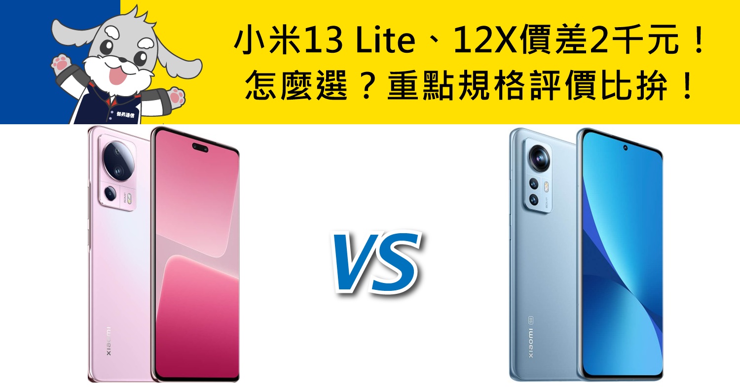 【機型比較】價差2千元！小米13 Lite/12X怎麼選？重點規格評價比拚！