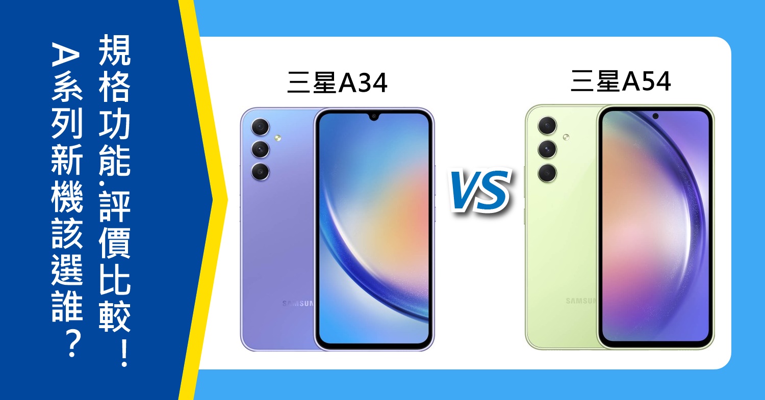 【機型比較】A系列新機該選誰？三星A34/A54規格功能.評價比較！