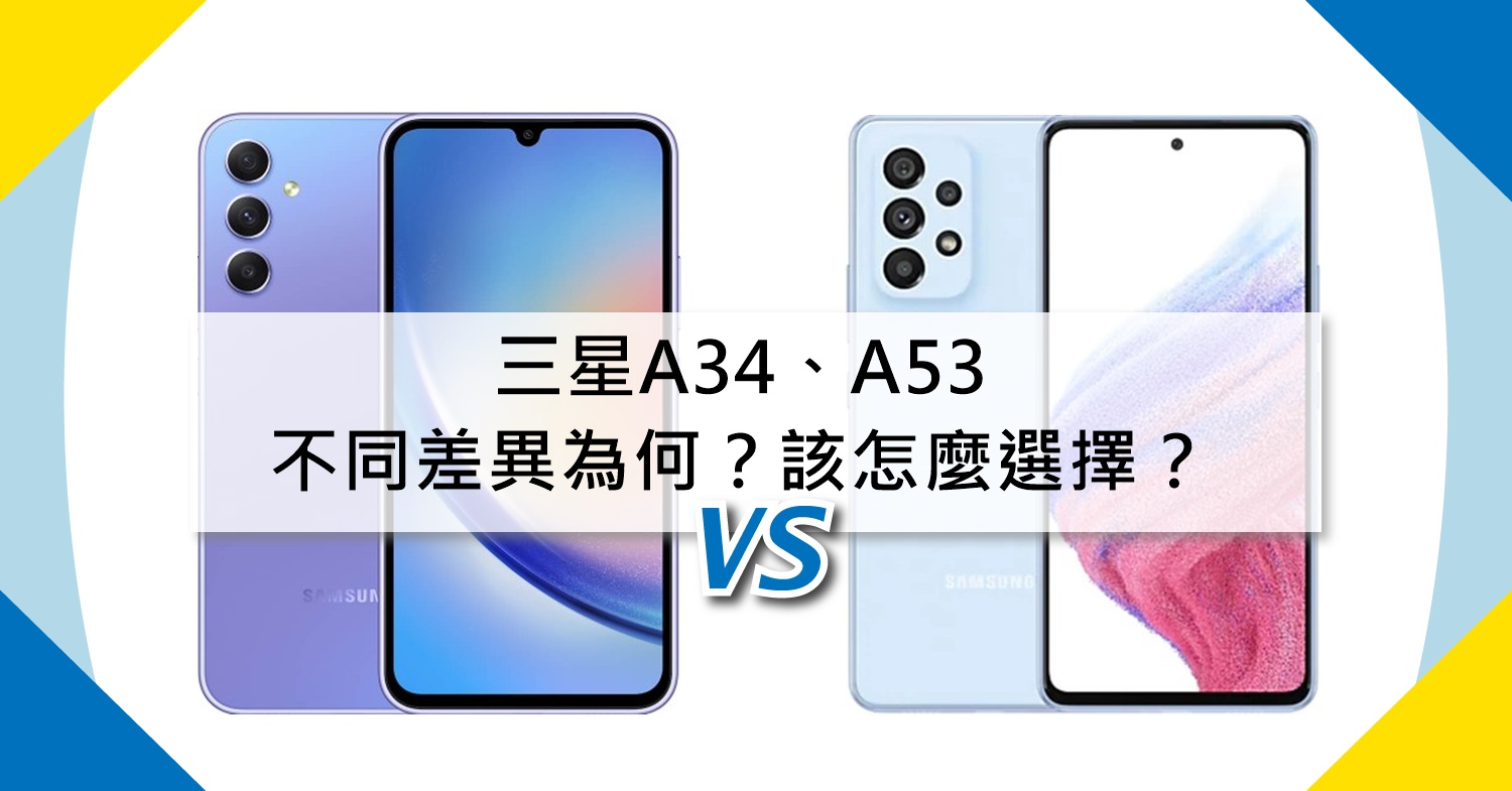 【機型比較】三星A34和A53不同差異為何？該怎麼選擇？