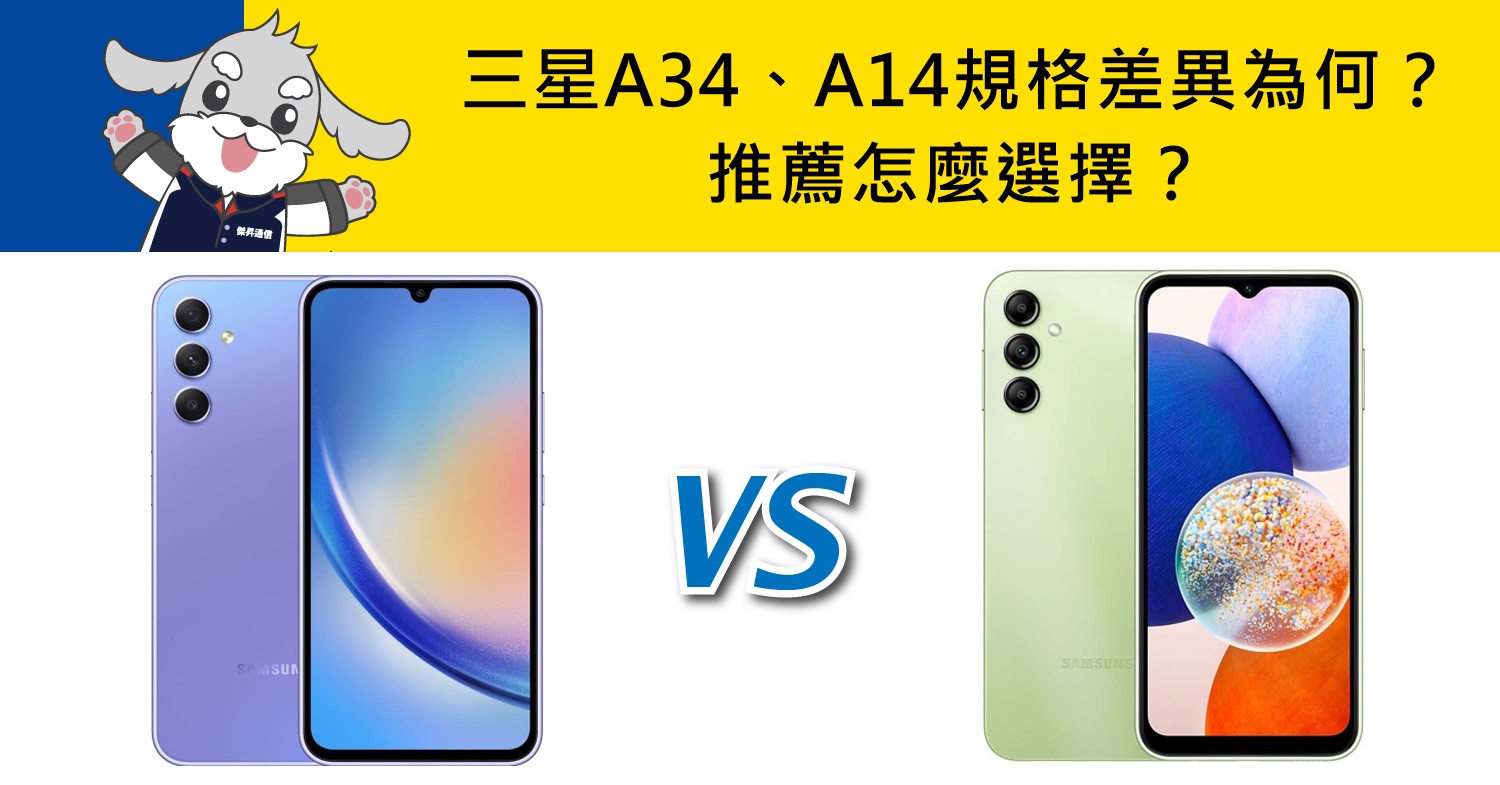 【機型比較】三星A34跟A14規格差異為何？推薦怎麼選擇？