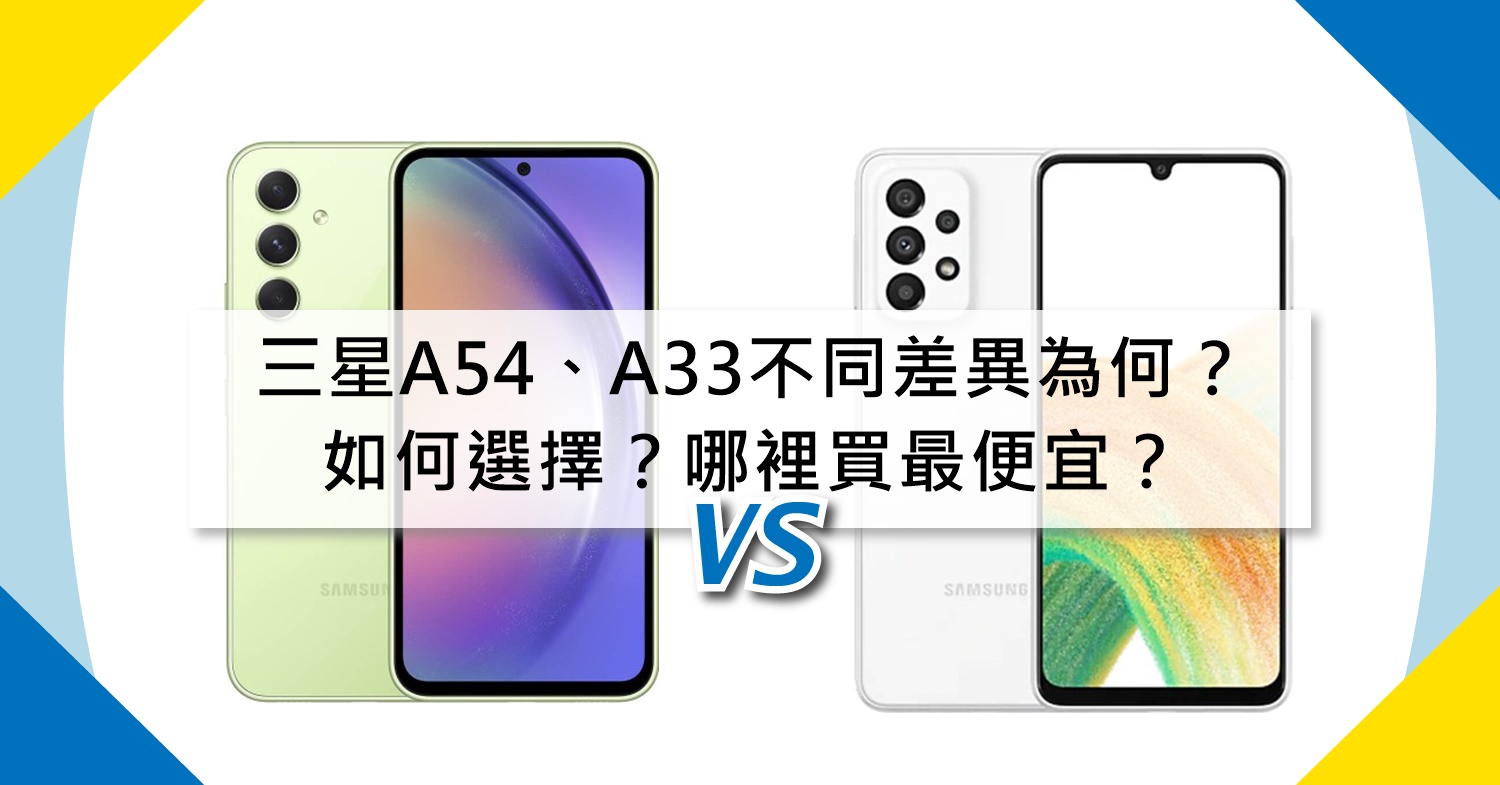 【機型比較】三星A54及A33不同差異為何？如何選擇？哪裡買最便宜？