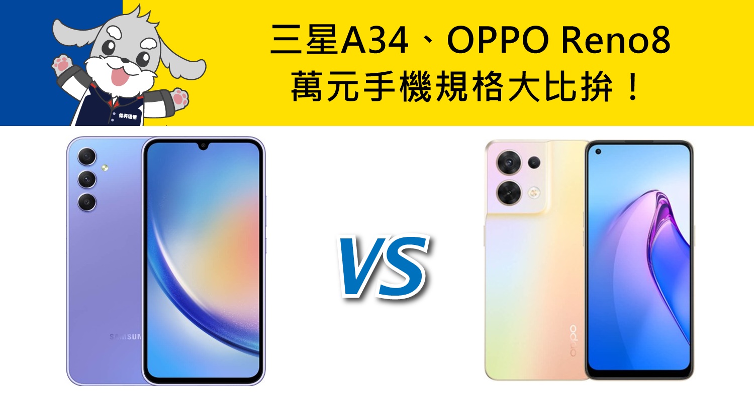 【機型比較】萬元手機大比拚！三星A34及OPPO Reno8規格.評價.顏色差在哪？