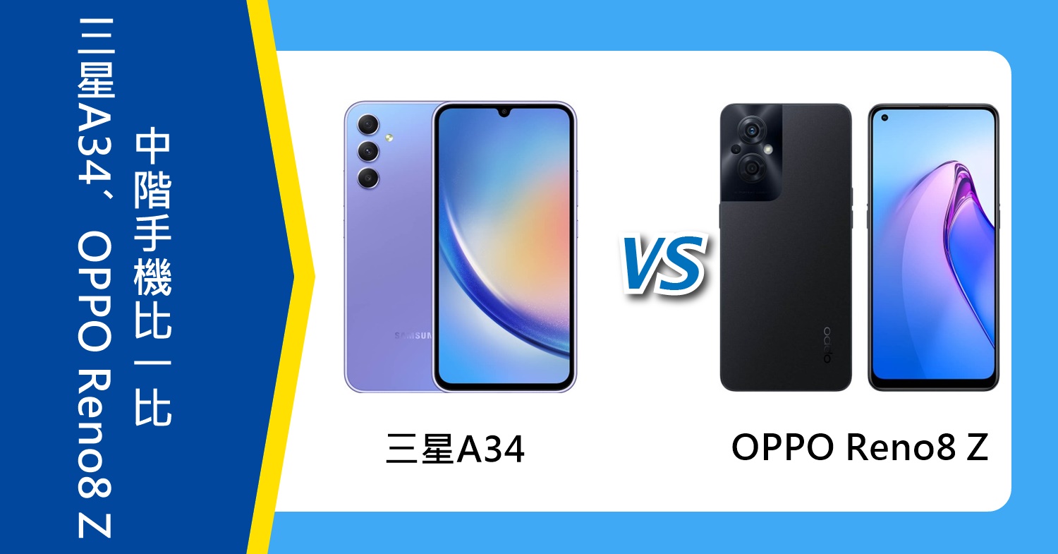 【機型比較】中階手機比一比！三星A34和OPPO Reno8 Z價格/規格功能分析！