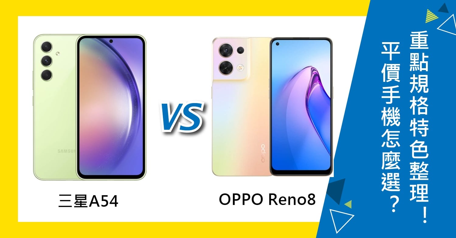 【機型比較】平價5G手機怎麼選？三星A54與OPPO Reno8重點規格特色整理！