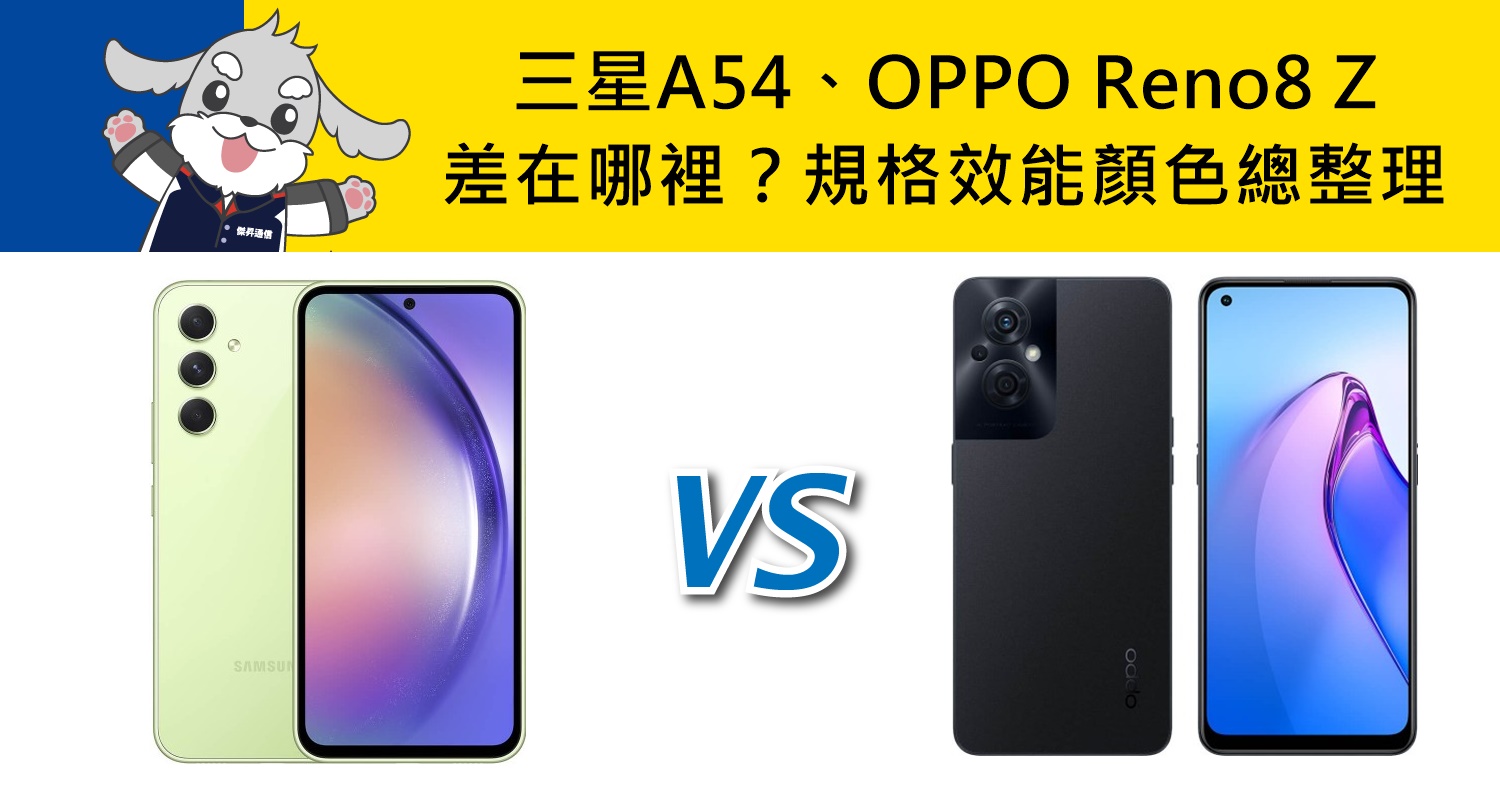 【機型比較】三星 A54及OPPO Reno8 Z差在哪裡？價格/規格效能/顏色總整理