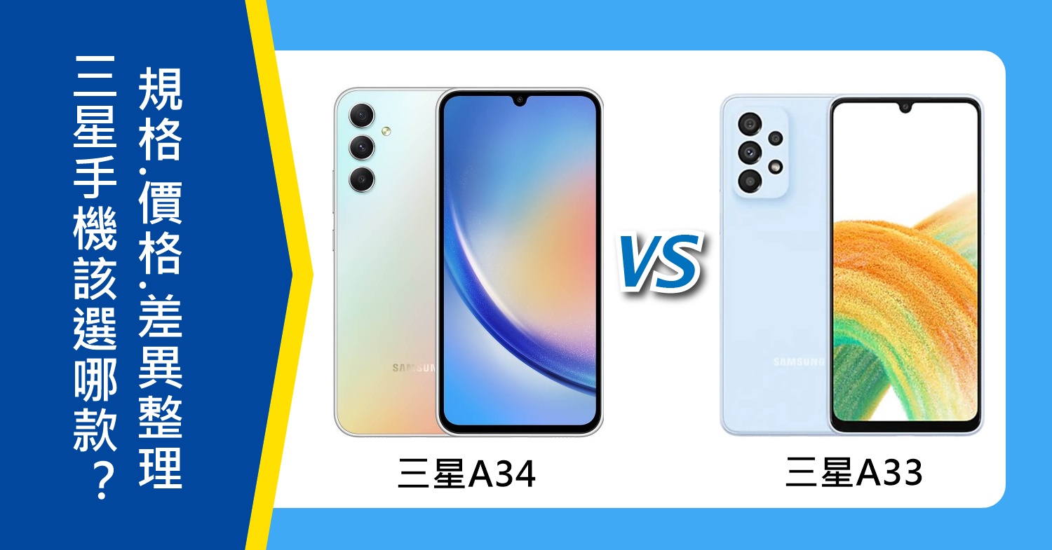 【機型比較】三星A34/A33該選誰？規格功能/價格/電量差異整理！