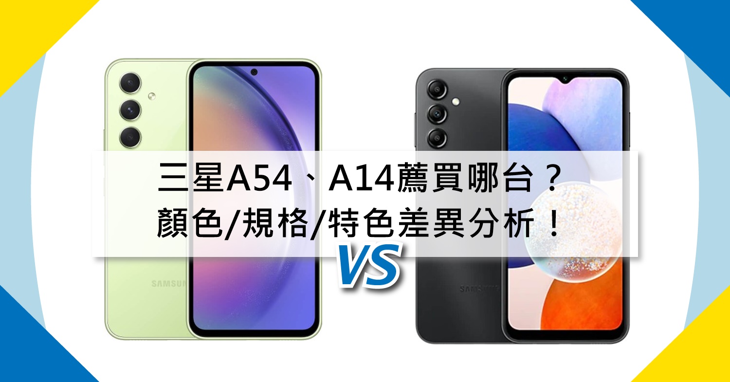 【機型比較】三星A54跟A14推薦買哪台？價格/顏色/規格/特色差異分析！
