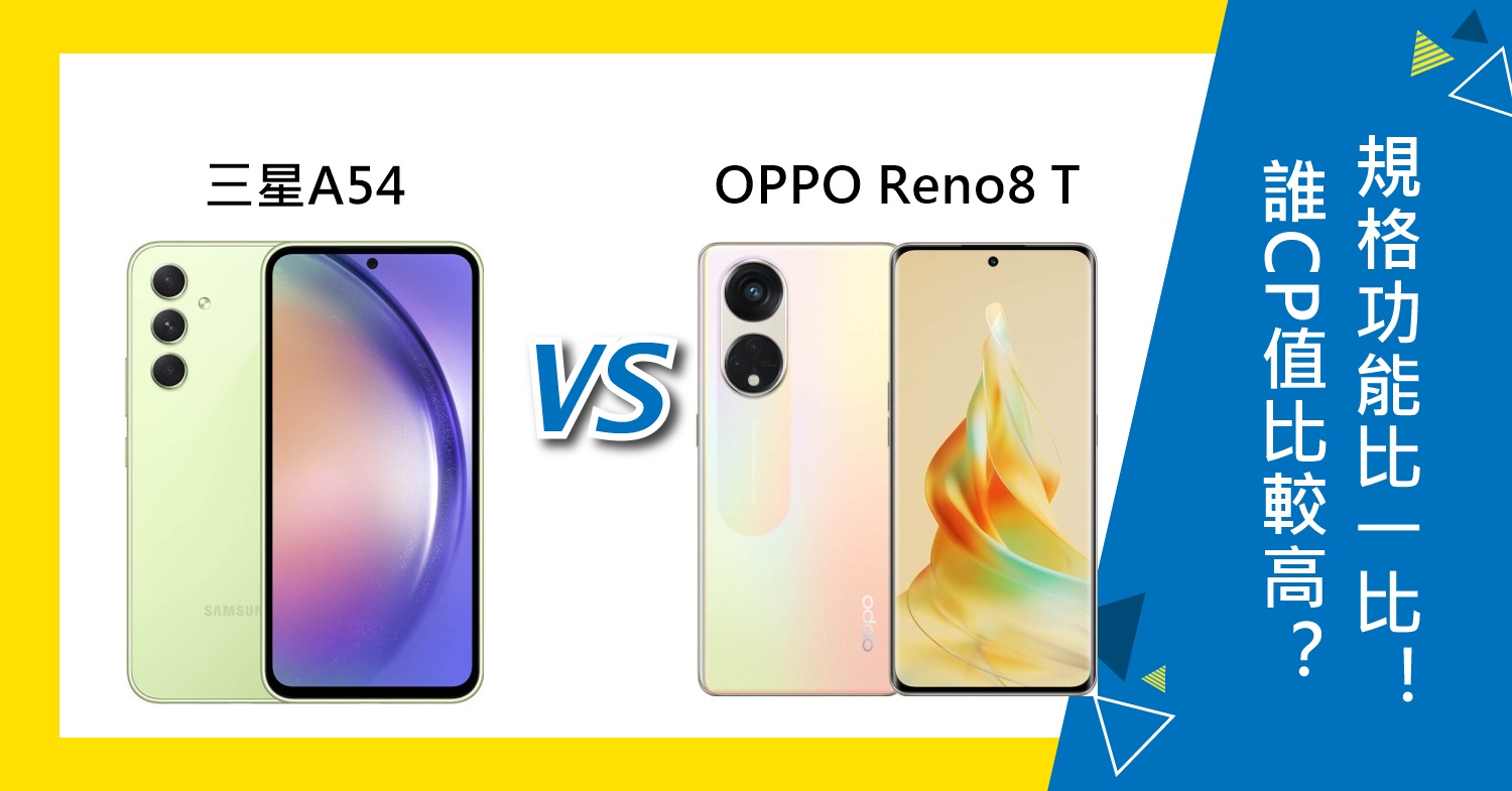 【機型比較】誰CP值比較高？三星A54與OPPO Reno8 T重點規格功能比一比！