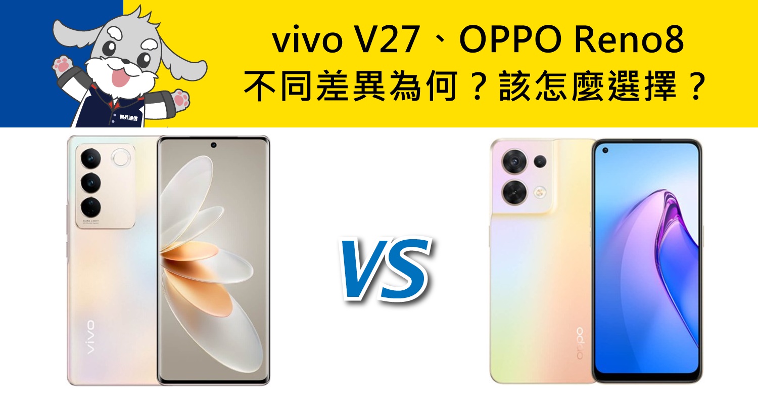 【機型比較】vivo V27和OPPO Reno8不同差異為何？該怎麼選擇？哪裡買最便宜？