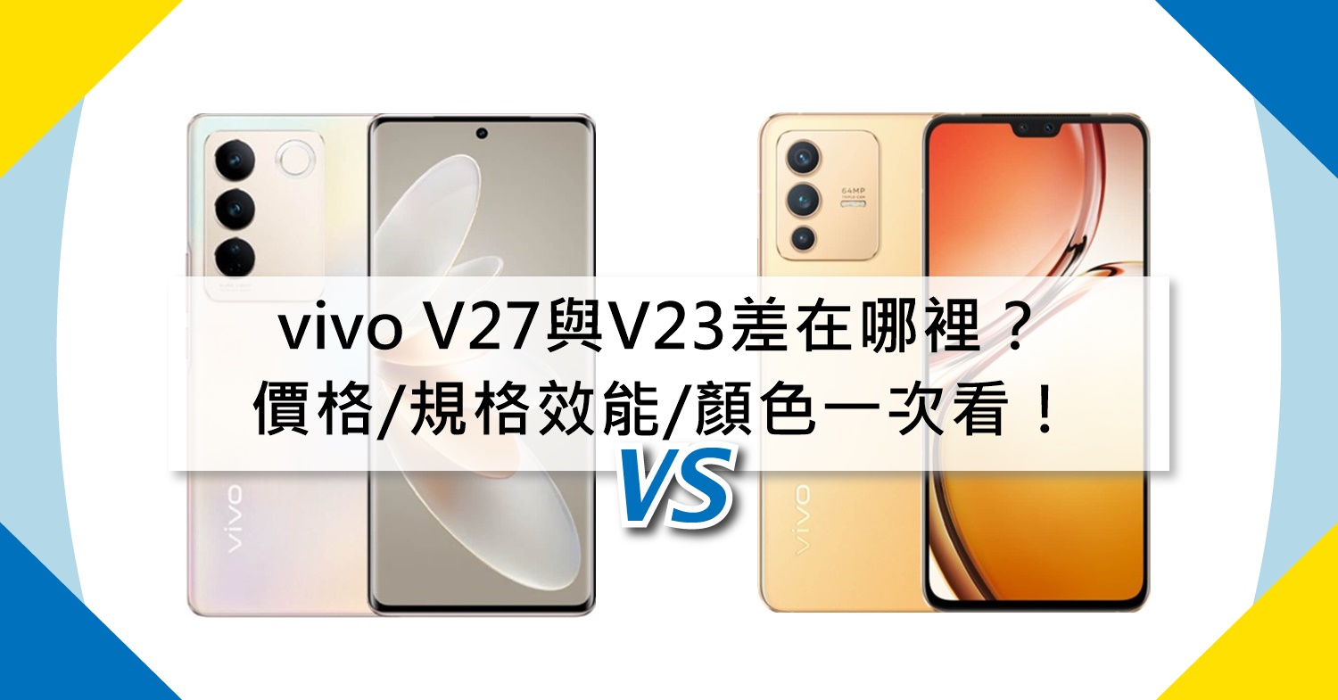 【機型比較】vivo V27與V23差在哪裡？價格/規格效能/顏色一次看！