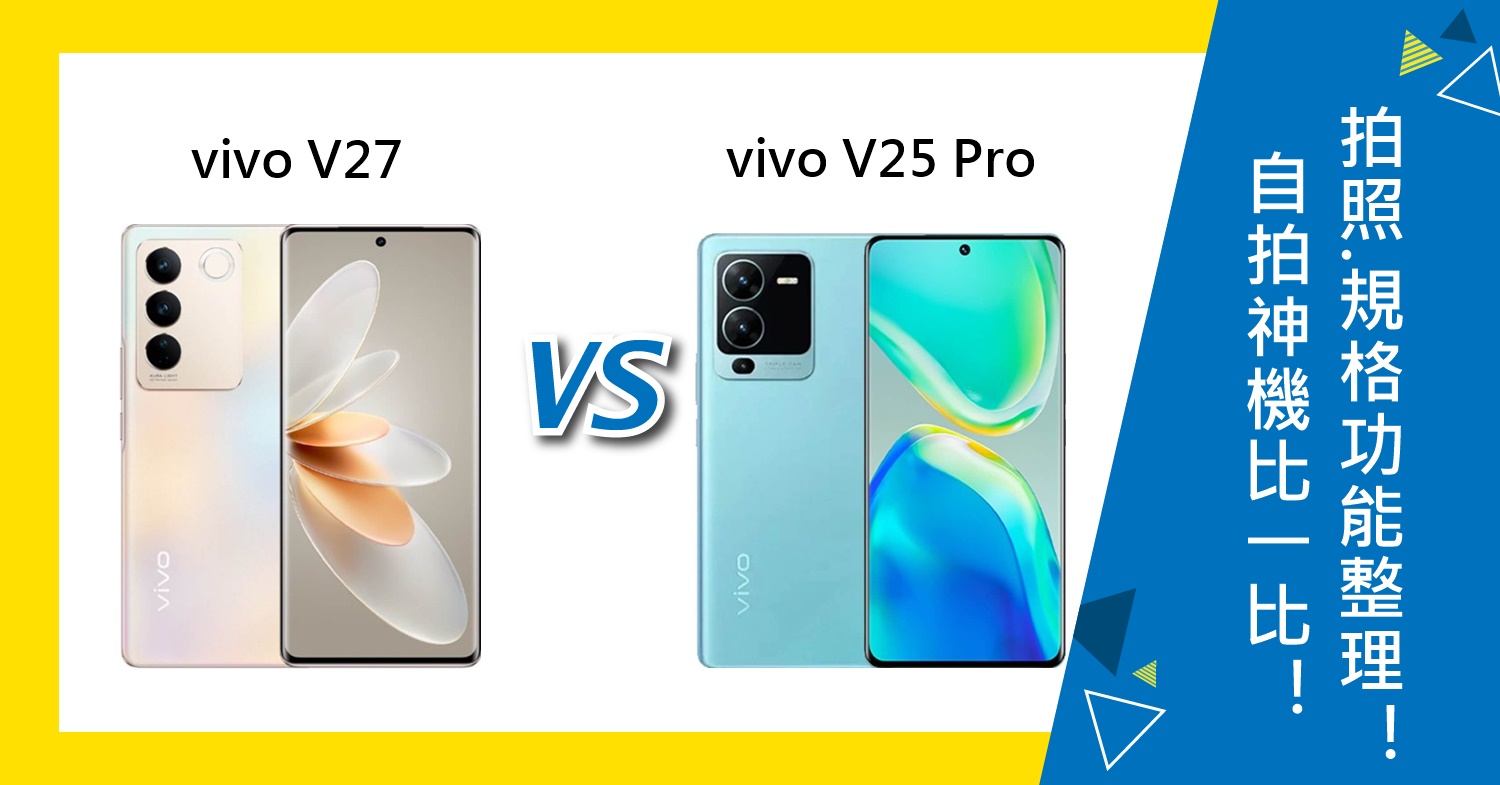 【機型比較】自拍神機比一比！vivo V27和V25 Pro拍照功能/規格效能總整理！