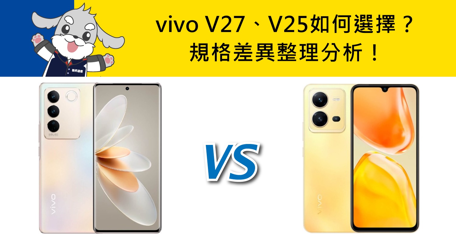 【機型比較】vivo V27/V25如何選擇？規格差異整理分析！