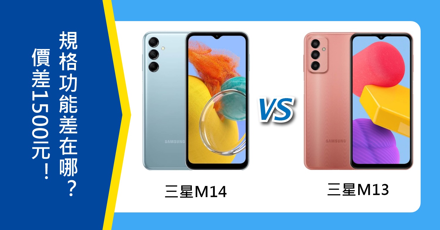 【機型比較】價差1500元！三星M14和M13規格功能差異在哪？怎麼選擇？