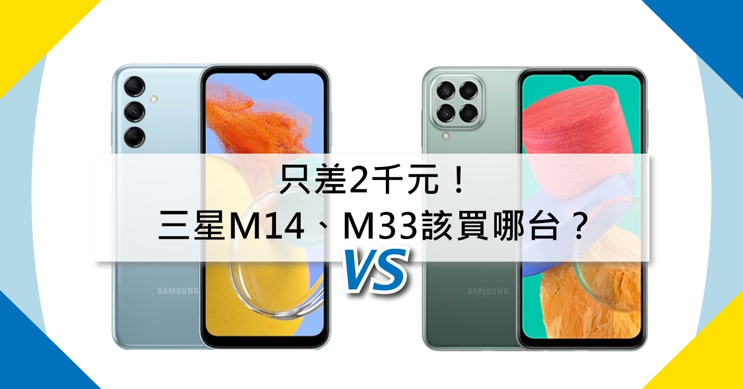 【機型比較】只差2千元！三星M14/M33該買哪台？重點規格比一比！