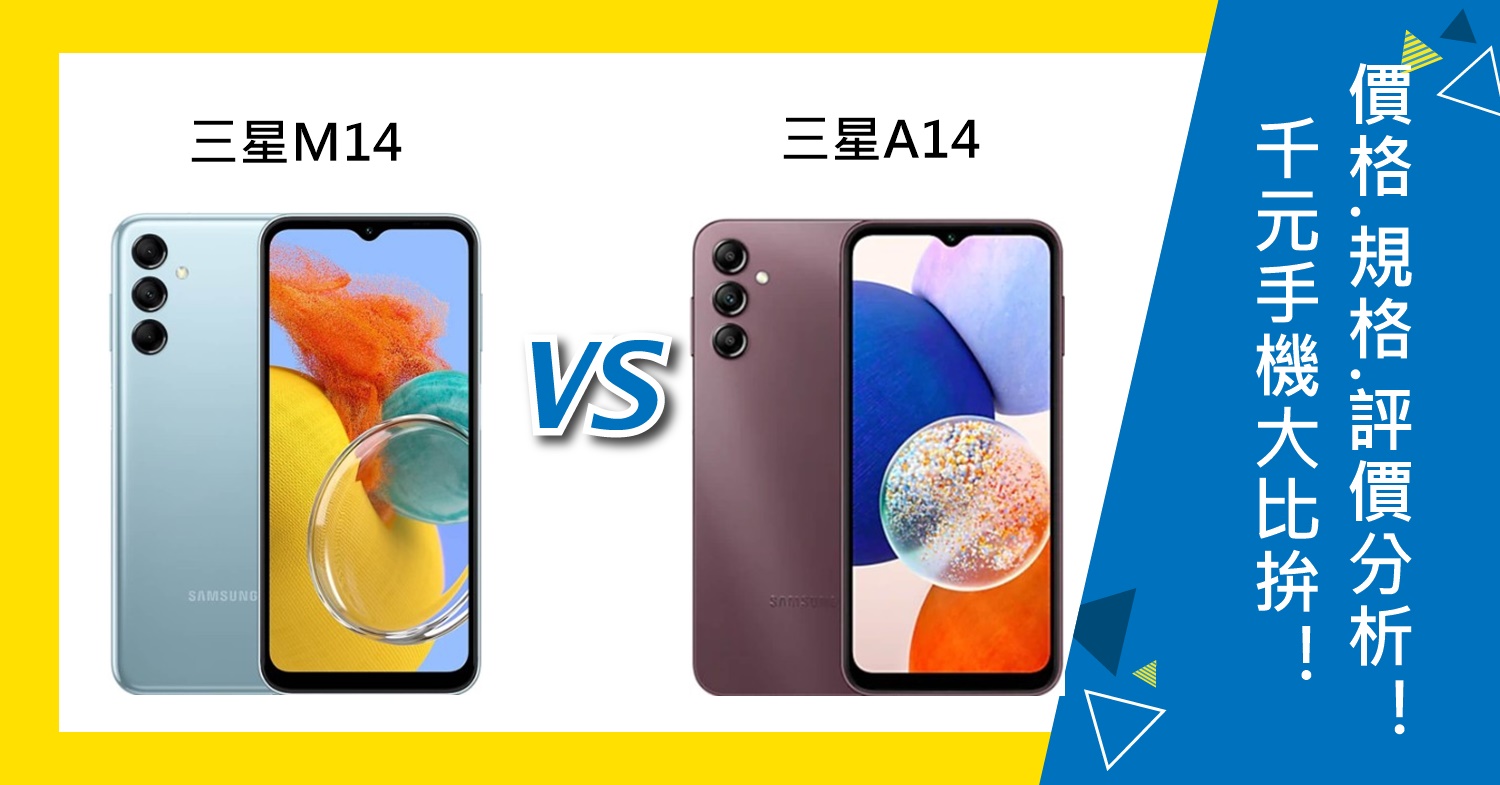 【機型比較】千元手機大比拚！三星M14跟A14價格/規格/評價分析！