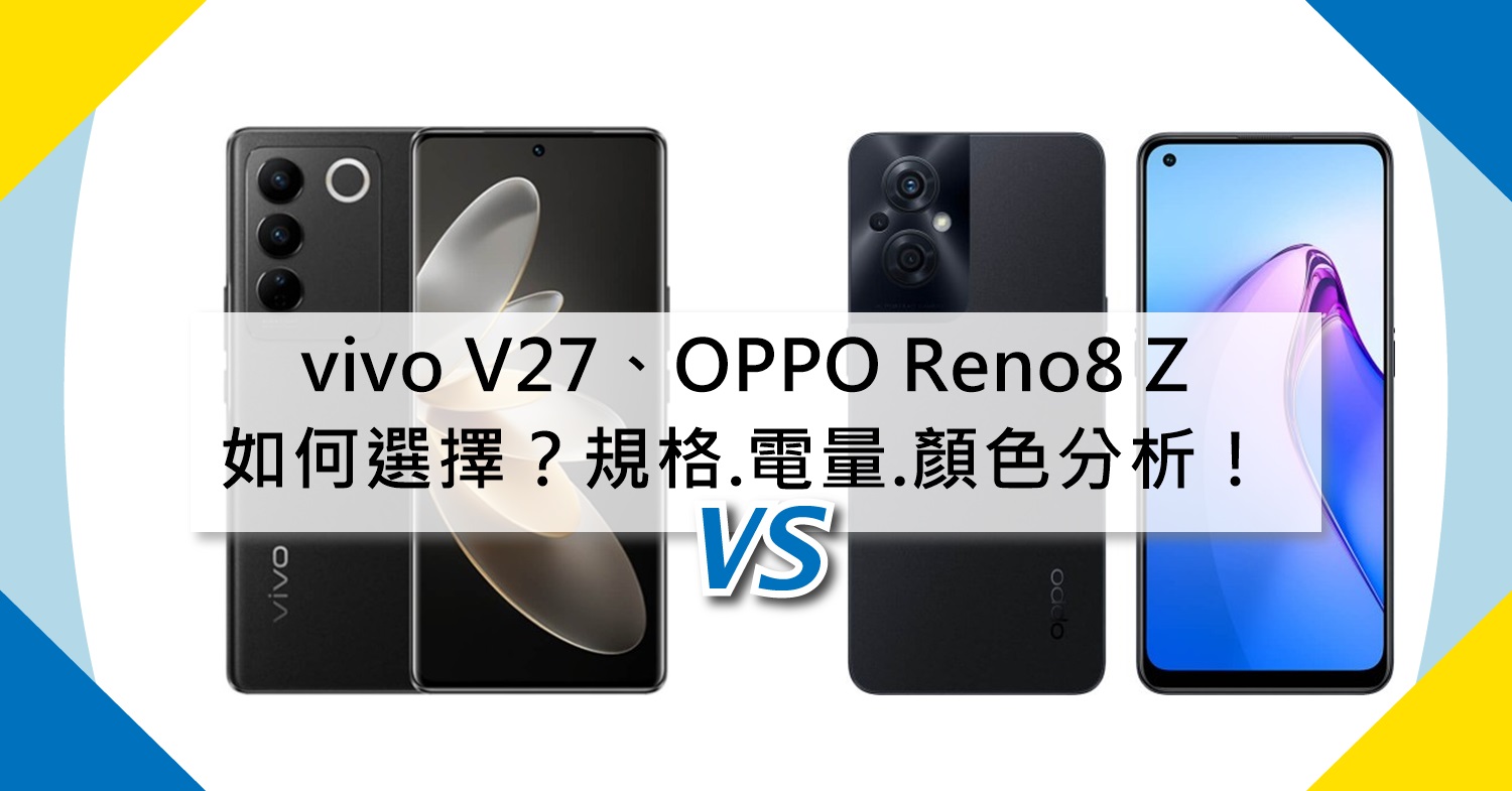 【機型比較】vivo V27跟OPPO Reno8 Z如何選擇？規格.電量.顏色分析！