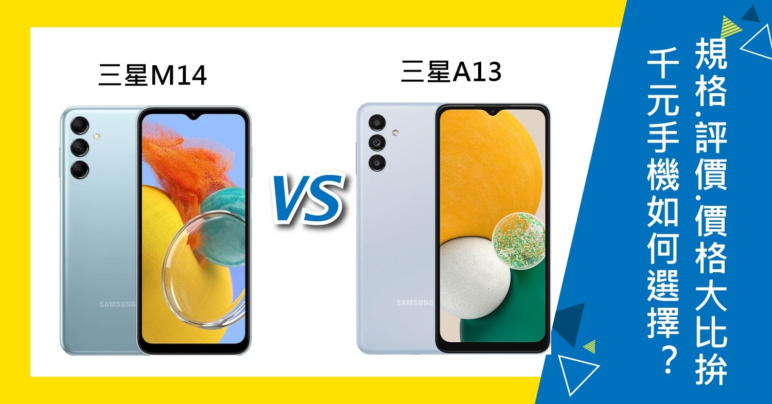 【機型比較】千元手機如何選擇？三星M14及A13規格/評價/價格大比拚！