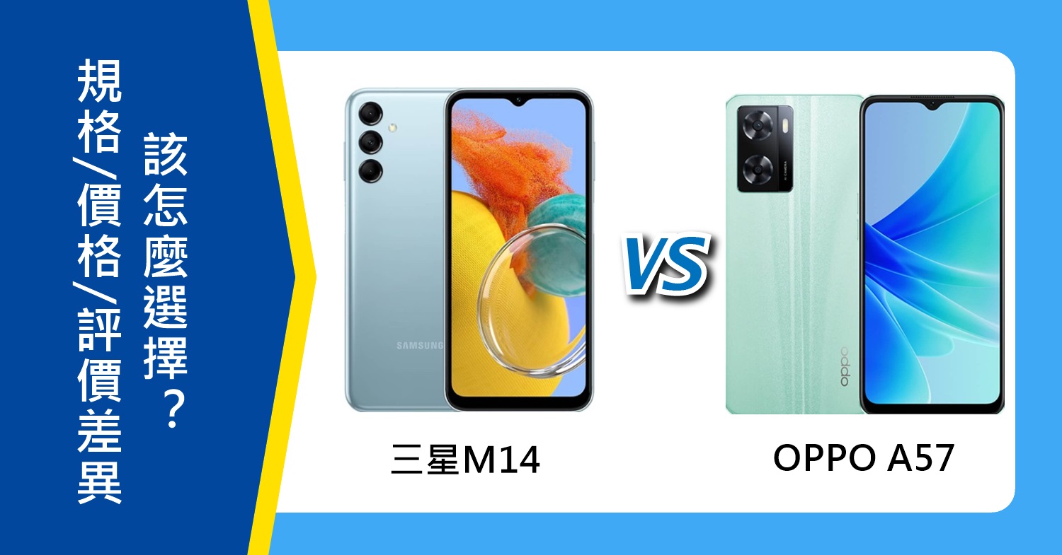 【機型比較】三星M14與OPPO A57規格效能/價格/評價差異！該怎麼選擇？